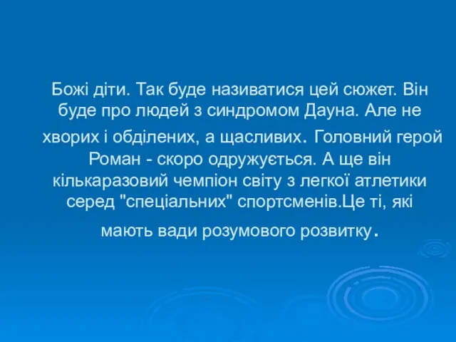 Божі діти. Так буде називатися цей сюжет. Він буде про