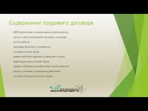 Содержание трудового договора ФИО работника и наименование работодателя место и