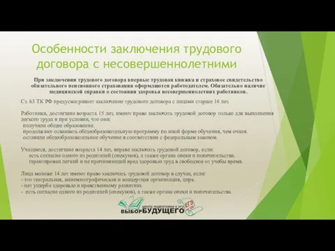 Особенности заключения трудового договора с несовершеннолетними При заключении трудового договора