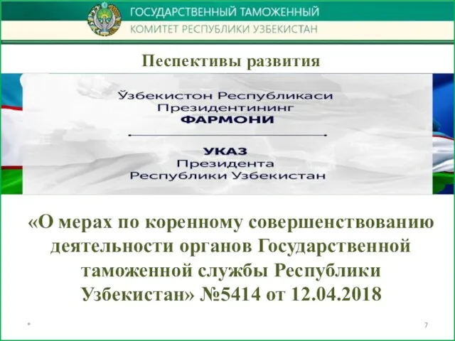 * «О мерах по коренному совершенствованию деятельности органов Государственной таможенной