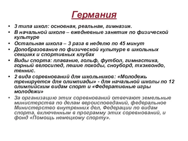 Германия 3 типа школ: основная, реальная, гимназия. В начальной школе – ежедневные занятия