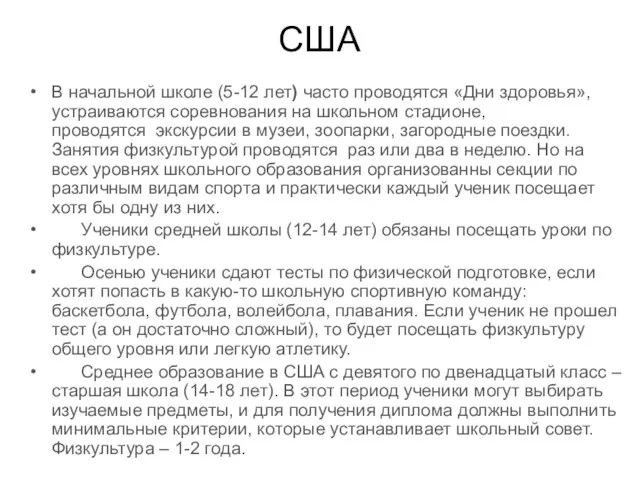 США В начальной школе (5-12 лет) часто проводятся «Дни здоровья»,