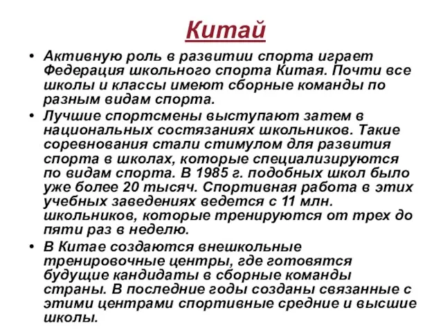 Китай Активную роль в развитии спорта играет Федерация школьного спорта Китая. Почти все