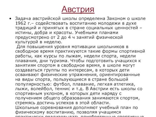 Австрия Задача австрийской школы определена Законом о школе 1962 г.– содействовать воспитанию молодежи