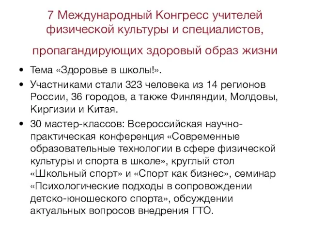 7 Международный Конгресс учителей физической культуры и специалистов, пропагандирующих здоровый образ жизни Тема