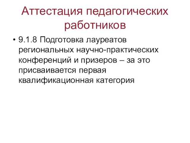 Аттестация педагогических работников 9.1.8 Подготовка лауреатов региональных научно-практических конференций и