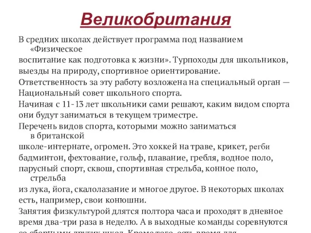 Великобритания В средних школах действует программа под названием «Физическое воспитание как подготовка к