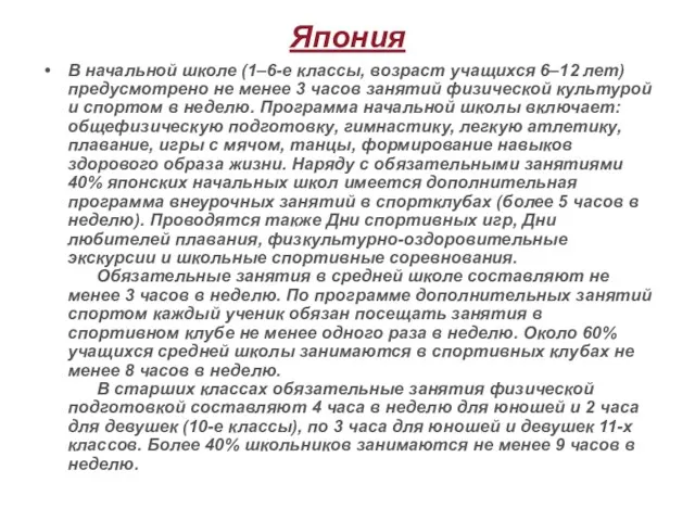 Япония В начальной школе (1–6-е классы, возраст учащихся 6–12 лет)