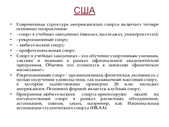 США Современная структура американского спорта включает четыре основных направления: -