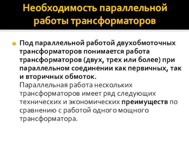 Необходимость параллельной работы трансформаторов Под параллельной работой двухобмоточных трансформаторов понимается