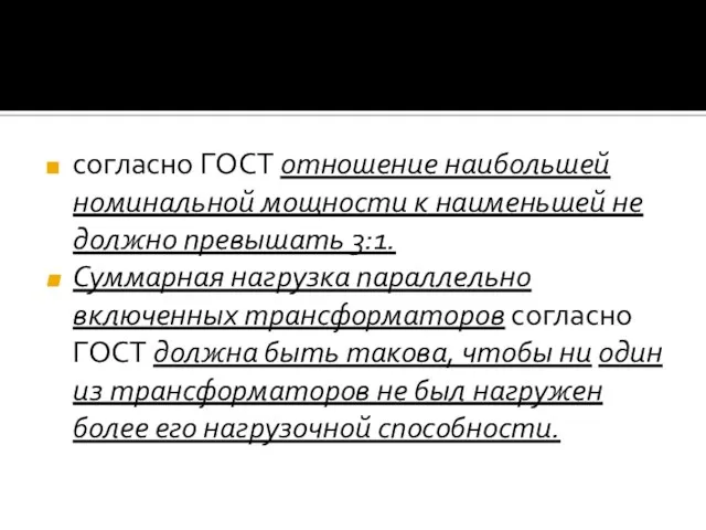 согласно ГОСТ отношение наибольшей номинальной мощности к наименьшей не должно