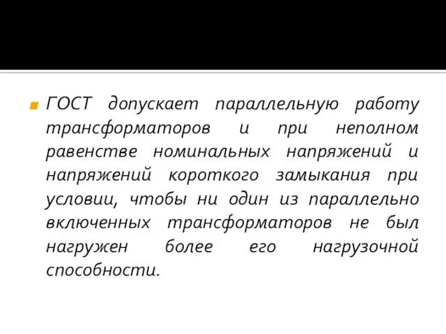 ГОСТ допускает параллельную работу трансформаторов и при неполном равенстве номинальных