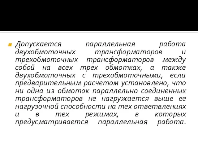 Допускается параллельная работа двухобмоточных трансформаторов и трехобмоточных трансформаторов между собой