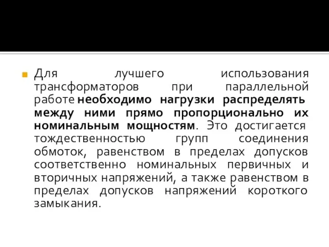 Для лучшего использования трансформаторов при параллельной работе необходимо нагрузки распределять