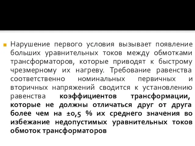 Нарушение первого условия вызывает появление больших уравнительных токов между обмотками