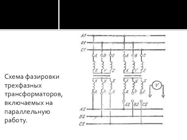 Схема фазировки трехфазных трансформаторов, включаемых на параллельную работу.