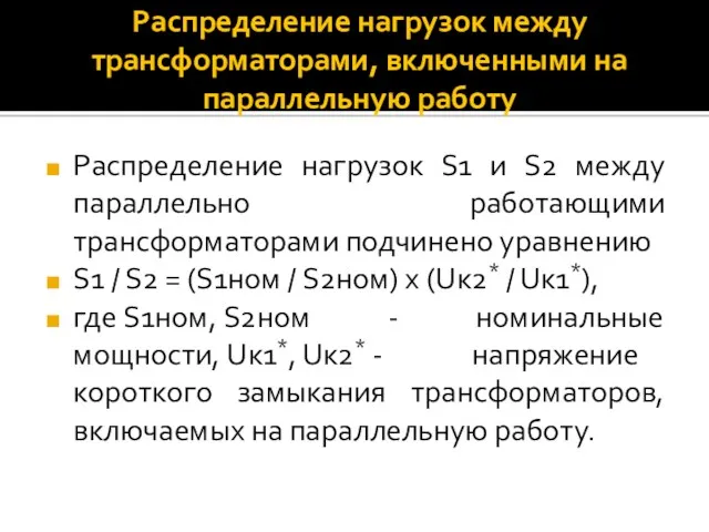 Распределение нагрузок между трансформаторами, включенными на параллельную работу Распределение нагрузок