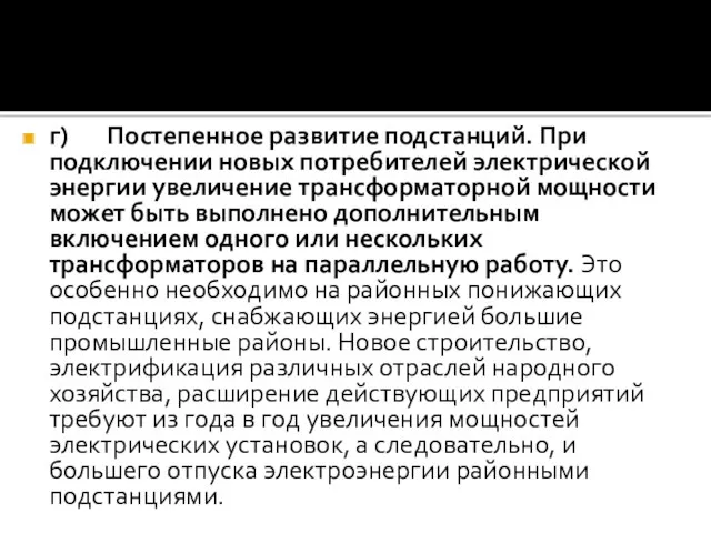 г) Постепенное развитие подстанций. При подключении новых потребителей электрической энергии