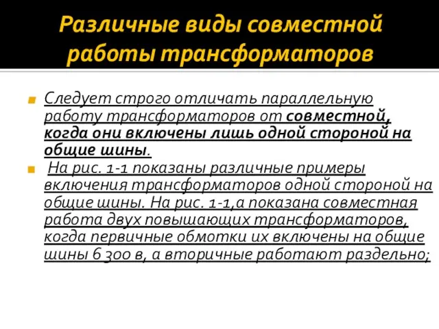 Различные виды совместной работы трансформаторов Следует строго отличать параллельную работу