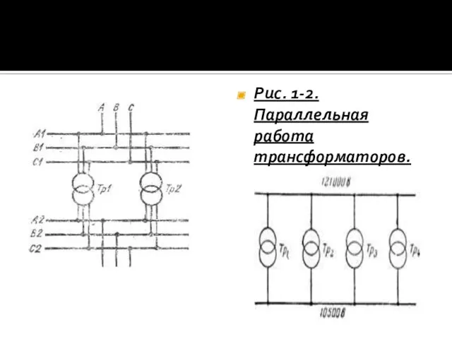 Рис. 1-2. Параллельная работа трансформаторов.