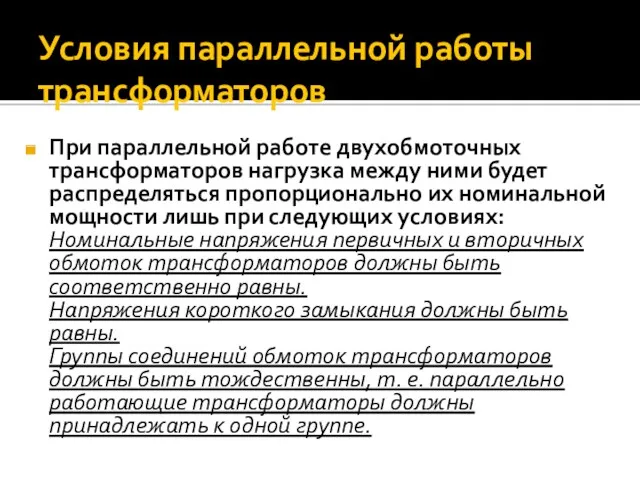 Условия параллельной работы трансформаторов При параллельной работе двухобмоточных трансформаторов нагрузка