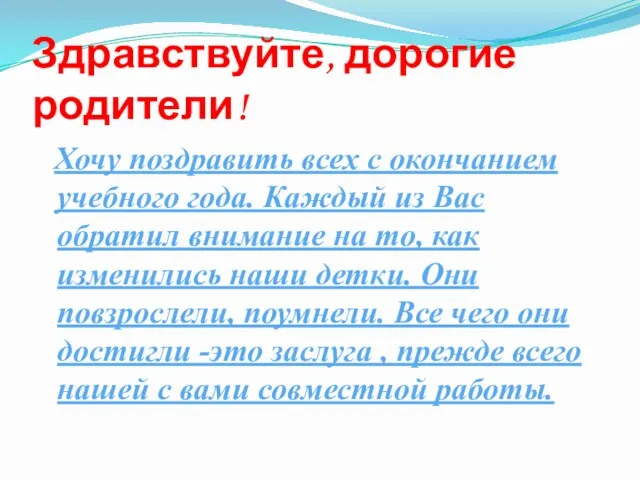 Здравствуйте, дорогие родители! Хочу поздравить всех с окончанием учебного года.