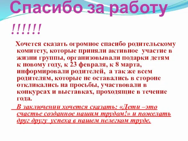 Спасибо за работу !!!!!! Хочется сказать огромное спасибо родительскому комитету,