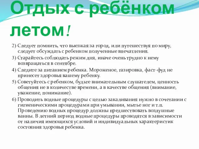 Отдых с ребёнком летом! 2) Следует помнить, что выезжая за