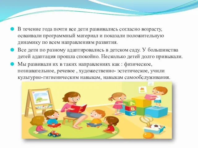 В течение года почти все дети развивались согласно возрасту, осваивали