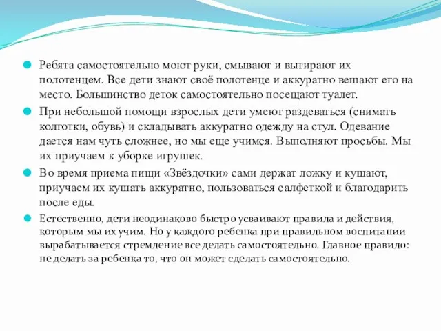 Ребята самостоятельно моют руки, смывают и вытирают их полотенцем. Все