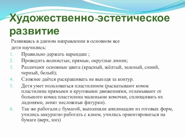 Художественно-эстетическое развитие Развиваясь в данном направлении в основном все дети