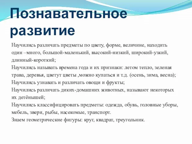 Познавательное развитие Научились различать предметы по цвету, форме, величине, находить