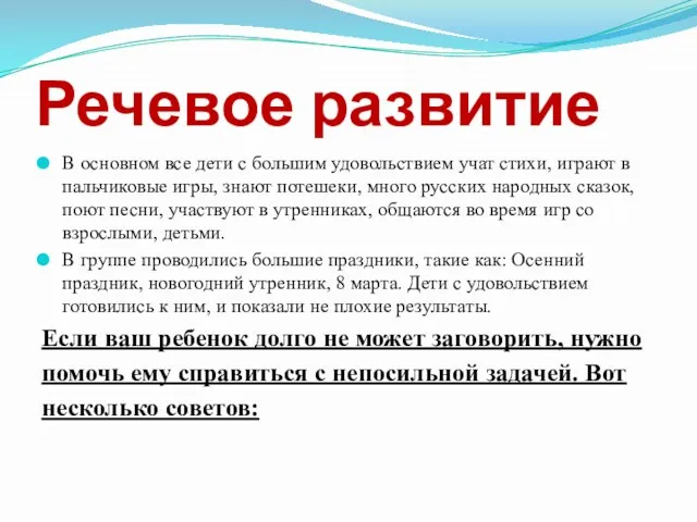 Речевое развитие В основном все дети с большим удовольствием учат