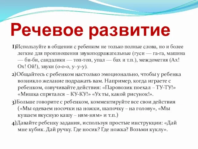 Речевое развитие 1)Используйте в общении с ребенком не только полные