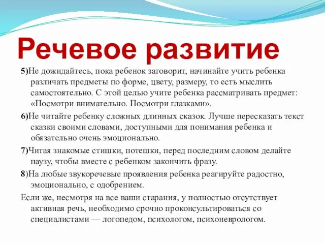 Речевое развитие 5)Не дожидайтесь, пока ребенок заговорит, начинайте учить ребенка