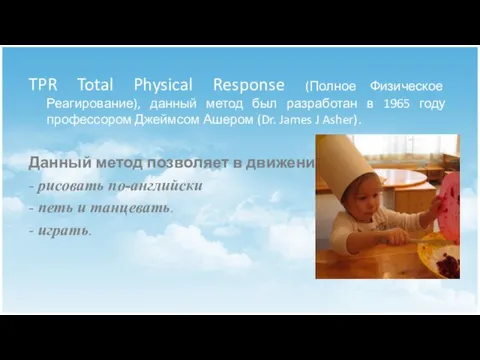 TPR Total Physical Response (Полное Физическое Реагирование), данный метод был