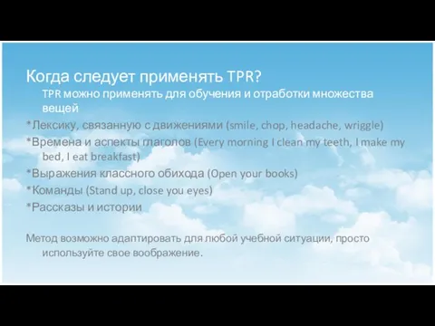 Когда следует применять TPR? TPR можно применять для обучения и