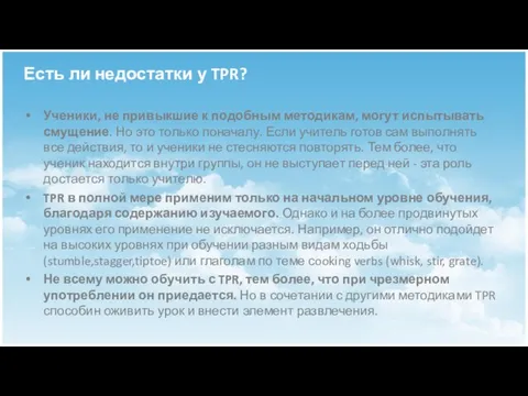 Есть ли недостатки у TPR? Ученики, не привыкшие к подобным