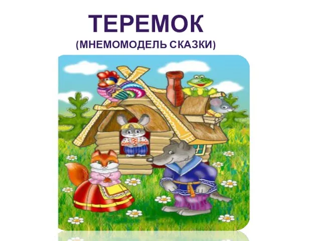 ТЕРЕМОК (МНЕМОМОДЕЛЬ СКАЗКИ)