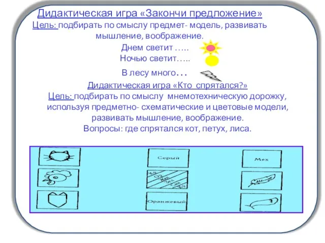 Дидактическая игра «Закончи предложение» Цель: подбирать по смыслу предмет- модель,