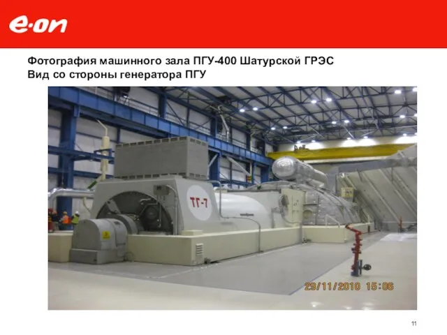 Фотография машинного зала ПГУ-400 Шатурской ГРЭС Вид со стороны генератора ПГУ