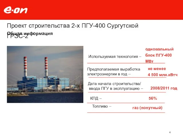 Проект строительства 2-х ПГУ-400 Сургутской ГРЭС-2 не менее 4 500
