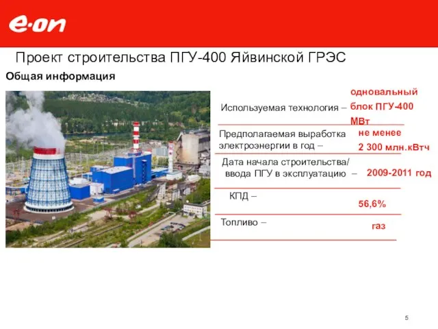 Проект строительства ПГУ-400 Яйвинской ГРЭС не менее 2 300 млн.кВтч