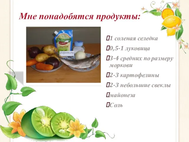 Мне понадобятся продукты: 1 соленая селедка 0,5-1 луковица 3-4 средних