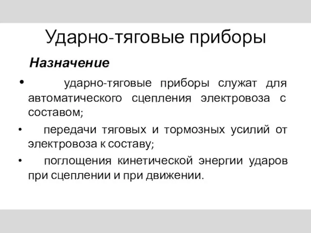 Ударно-тяговые приборы Назначение ударно-тяговые приборы служат для автоматического сцепления электровоза