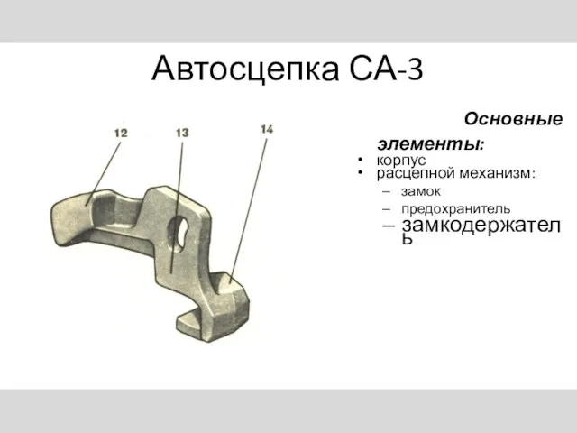 Автосцепка СА-3 Основные элементы: корпус расцепной механизм: замок предохранитель замкодержатель