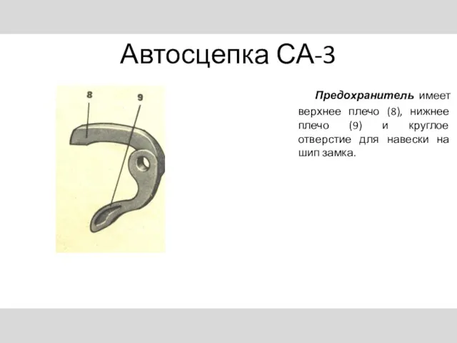 Автосцепка СА-3 Предохранитель имеет верхнее плечо (8), нижнее плечо (9)