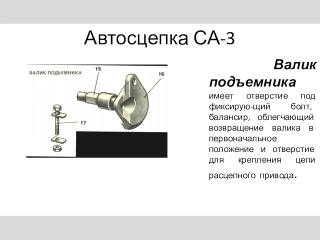 Автосцепка СА-3 Валик подъемника имеет отверстие под фиксирую-щий болт, балансир,