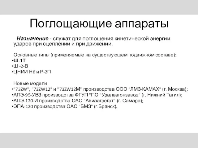 Поглощающие аппараты Назначение - служат для поглощения кинетической энергии ударов