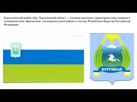 Курумка́нский райо́н (бур. Хурамхаанай аймаг) — административно-территориальная единица и муниципальное